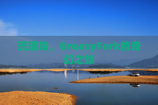 琉璃转，GreasyFork的奇幻之旅