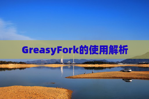 GreasyFork的使用解析