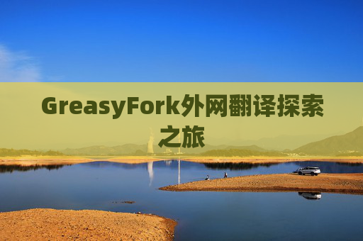 GreasyFork外网翻译探索之旅