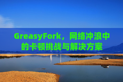GreasyFork，网络冲浪中的卡顿挑战与解决方案