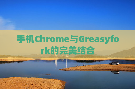 手机Chrome与Greasyfork的完美结合