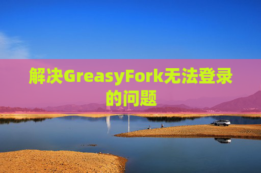 解决GreasyFork无法登录的问题