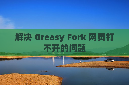 解决 Greasy Fork 网页打不开的问题