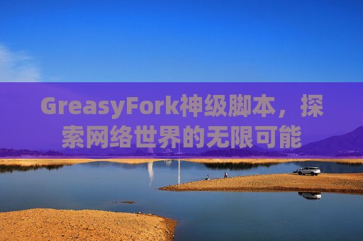 GreasyFork神级脚本，探索网络世界的无限可能