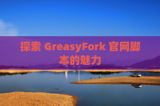 探索 GreasyFork 官网脚本的魅力