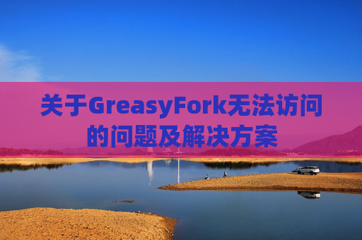 关于GreasyFork无法访问的问题及解决方案