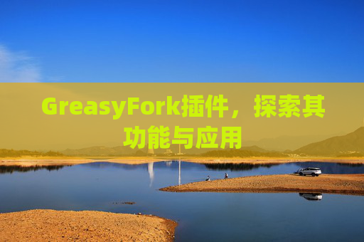 GreasyFork插件，探索其功能与应用