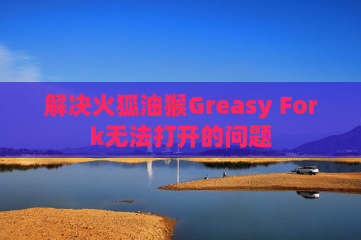 解决火狐油猴Greasy Fork无法打开的问题