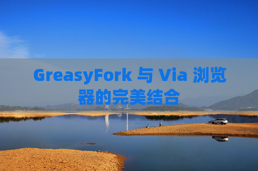 GreasyFork 与 Via 浏览器的完美结合