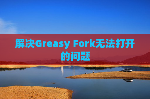 解决Greasy Fork无法打开的问题